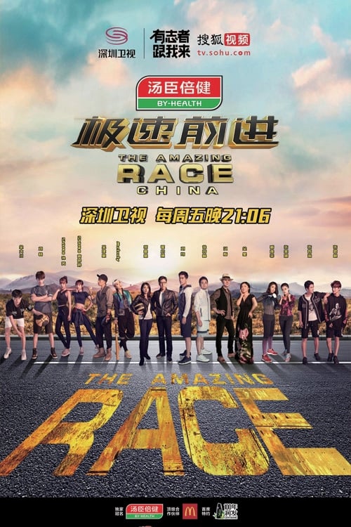 极速前进 第一季 (极速前进中国版 第 3 季)