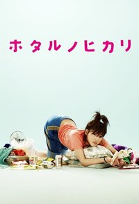 萤之光 第 1 季