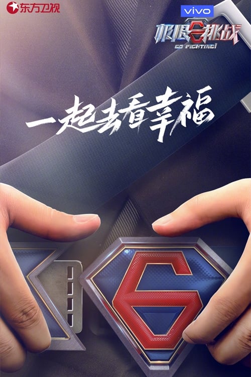 极限挑战 第一季 (极限挑战 第 7 季)
