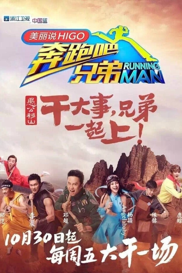 奔跑吧兄弟 第一季 (奔跑吧!兄弟 奔跑吧兄弟 第三季)