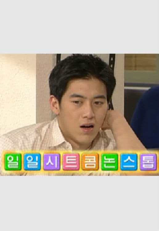 男生女生向前走 第一部 (논스톱 第 1 季)