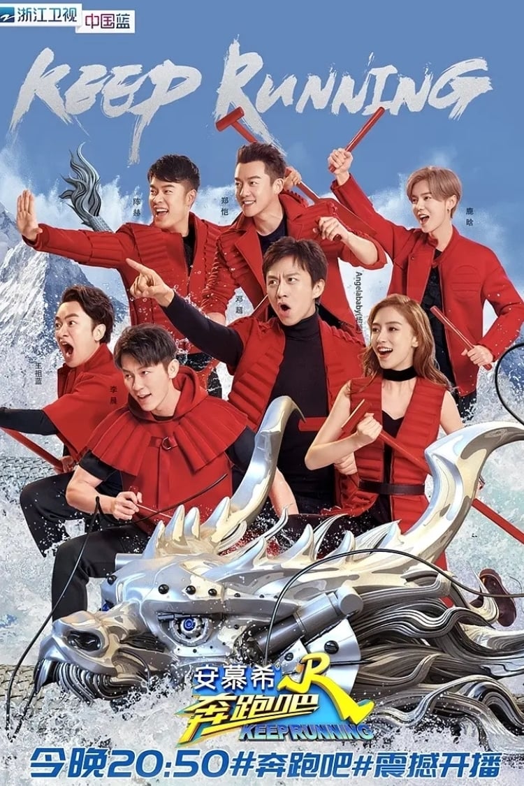 奔跑吧兄弟 第一季 (奔跑吧!兄弟 奔跑吧 第二季)