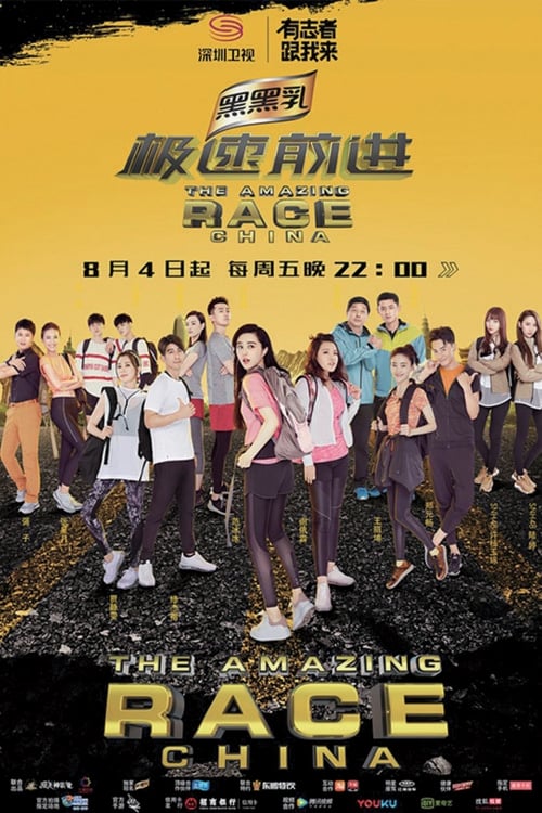 极速前进 第一季 (极速前进中国版 第 4 季)
