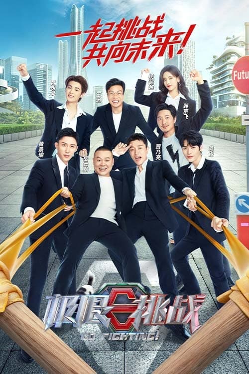 极限挑战 第一季 (极限挑战 第 8 季)