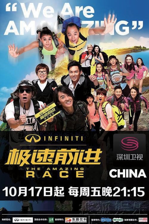 极速前进 第一季 (极速前进中国版 第 1 季)