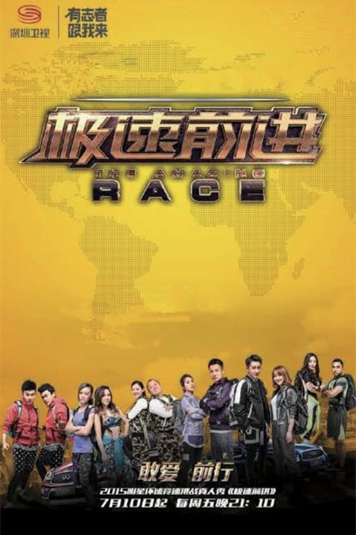 极速前进 第一季 (极速前进中国版 第 2 季)