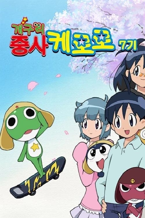 青蛙军曹 第一季 (青蛙军曹 第7 季)
