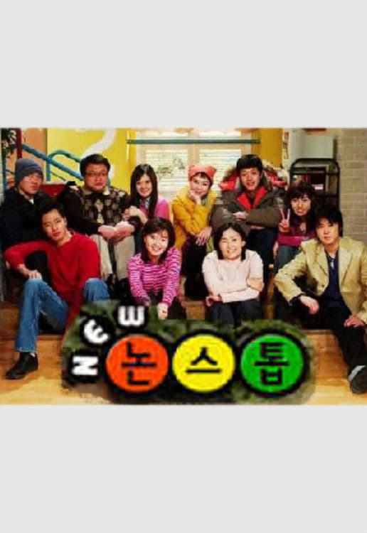 男生女生向前走 第一部 (논스톱 第 2 季)