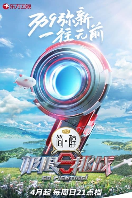 极限挑战 第一季 (极限挑战 第 9 季)