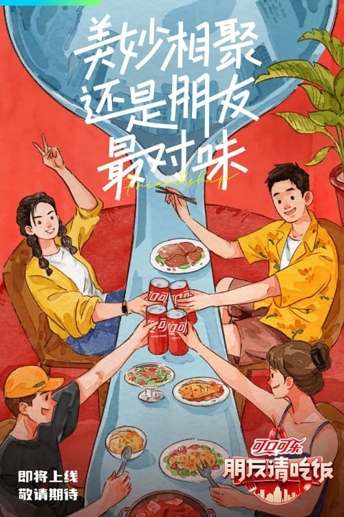 朋友请吃饭 第一季
