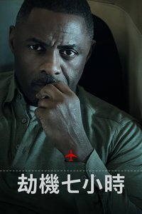 劫机七小时 第 1 季