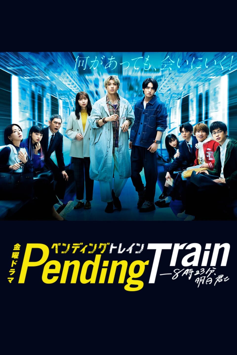 Pending Train - 8点23分，明天和你 第 1 季
