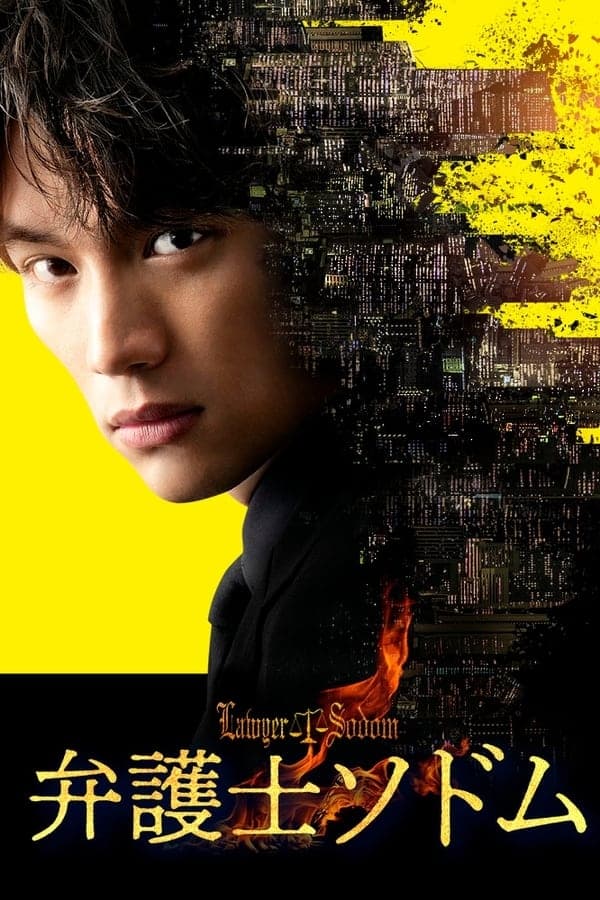 律师Sodom 第 1 季