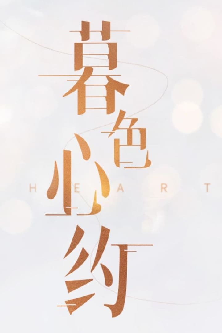 暮色心约 第 1 季