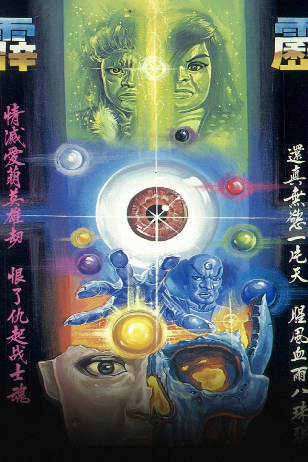 霹雳布袋戏 霹雳眼