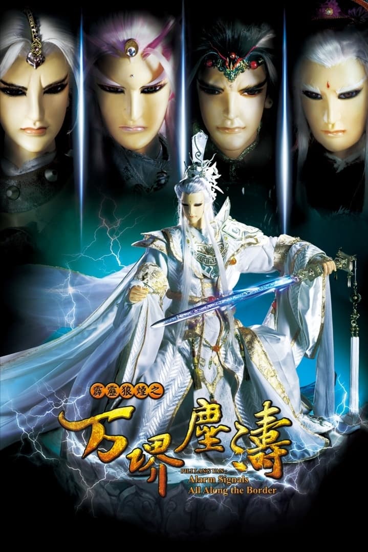 霹雳布袋戏 霹雳狼烟之万堺尘涛