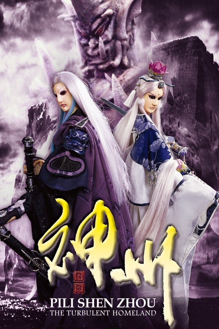 霹雳布袋戏 霹雳神州