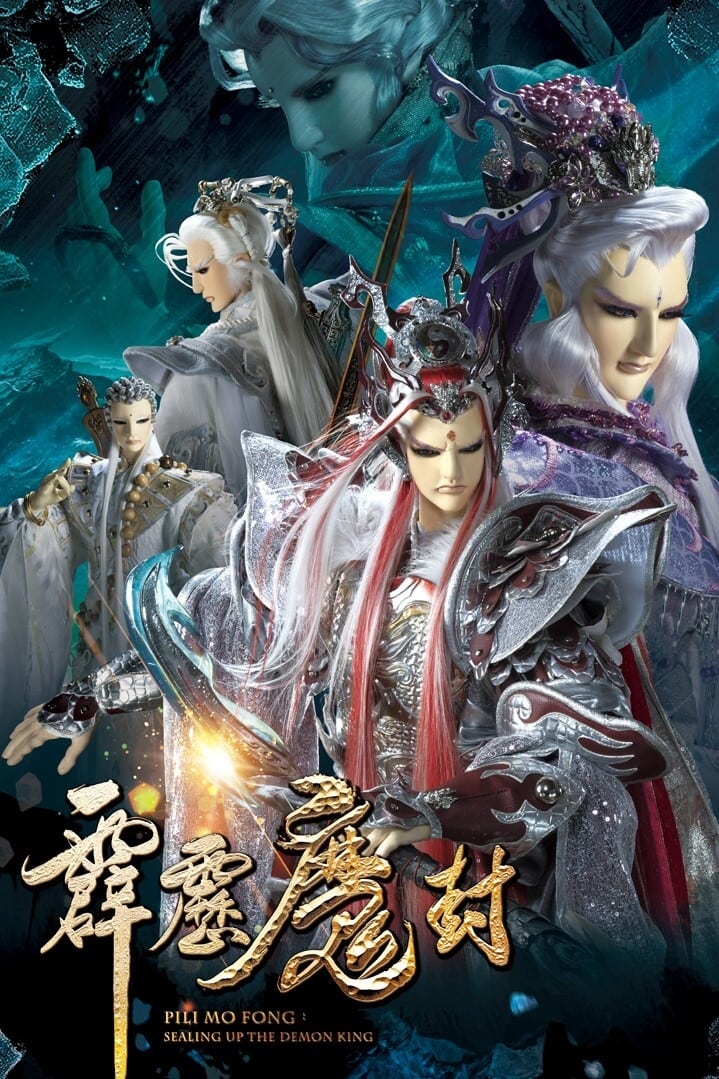 霹雳布袋戏 霹雳魔封