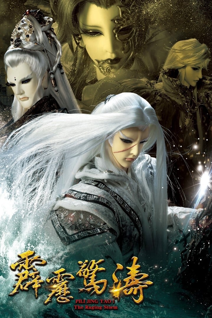 霹雳布袋戏 霹雳惊涛