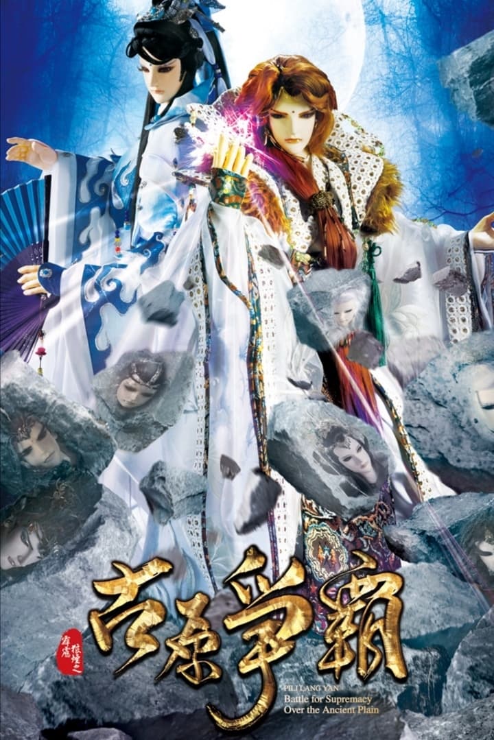 霹雳布袋戏 霹雳狼烟之古原争霸