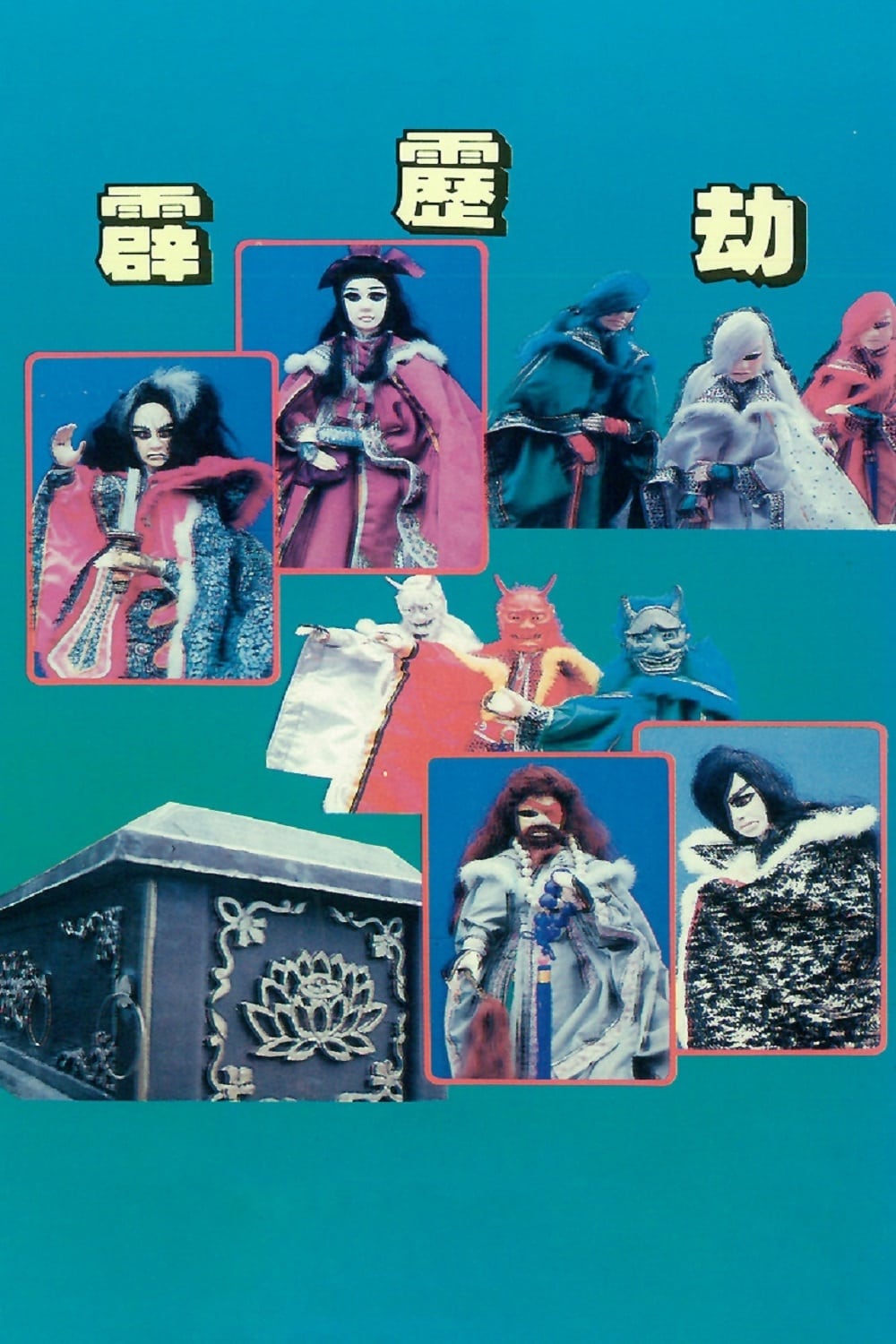 霹雳布袋戏 霹雳劫