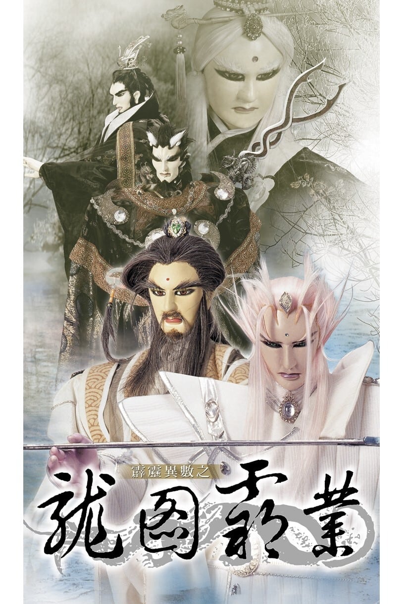 霹雳布袋戏 霹雳异数之龙图霸业