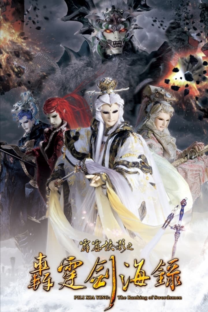 霹雳布袋戏 霹雳侠影之轰霆剑海录