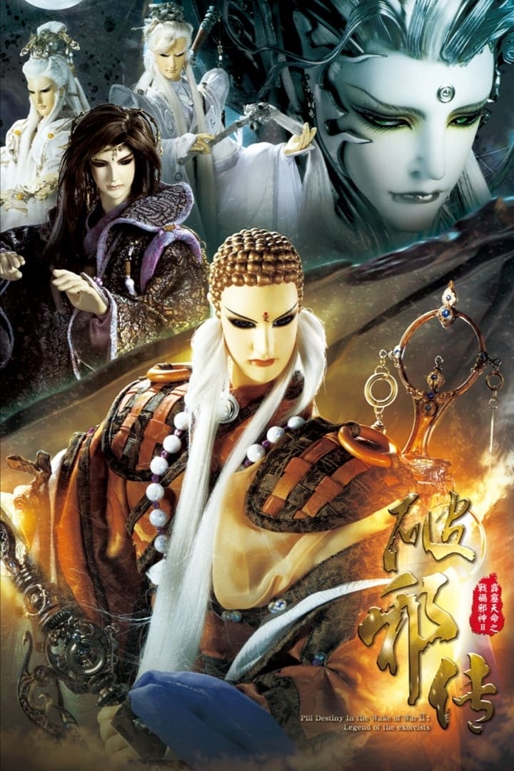 霹雳布袋戏 霹雳天命之战祸邪神Ⅱ破邪传