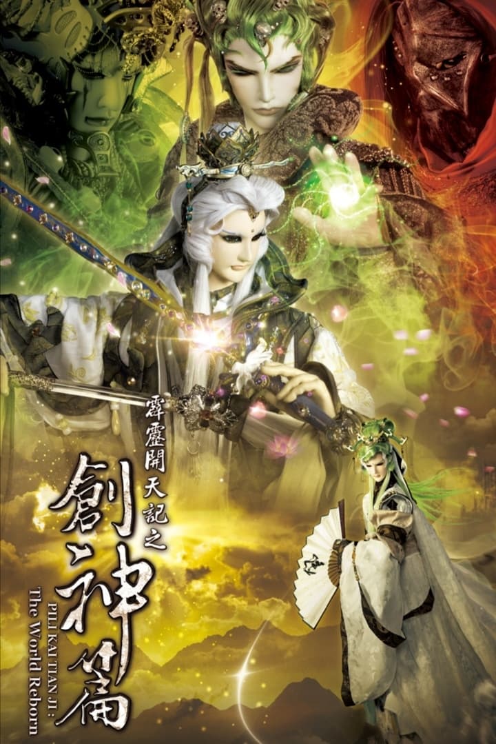 霹雳布袋戏 霹雳开天记之创神篇