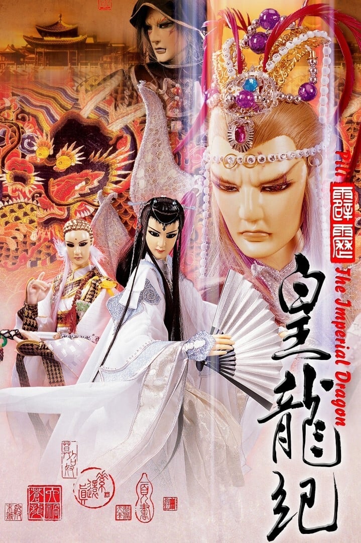 霹雳布袋戏 霹雳皇龙纪