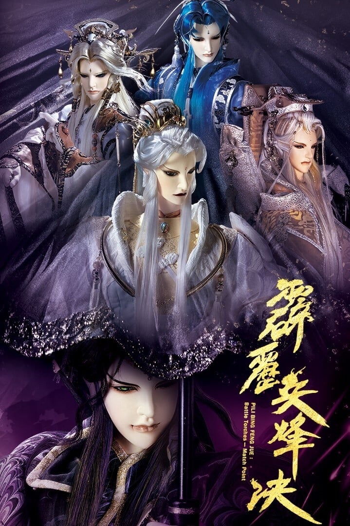 霹雳布袋戏 霹雳兵烽决