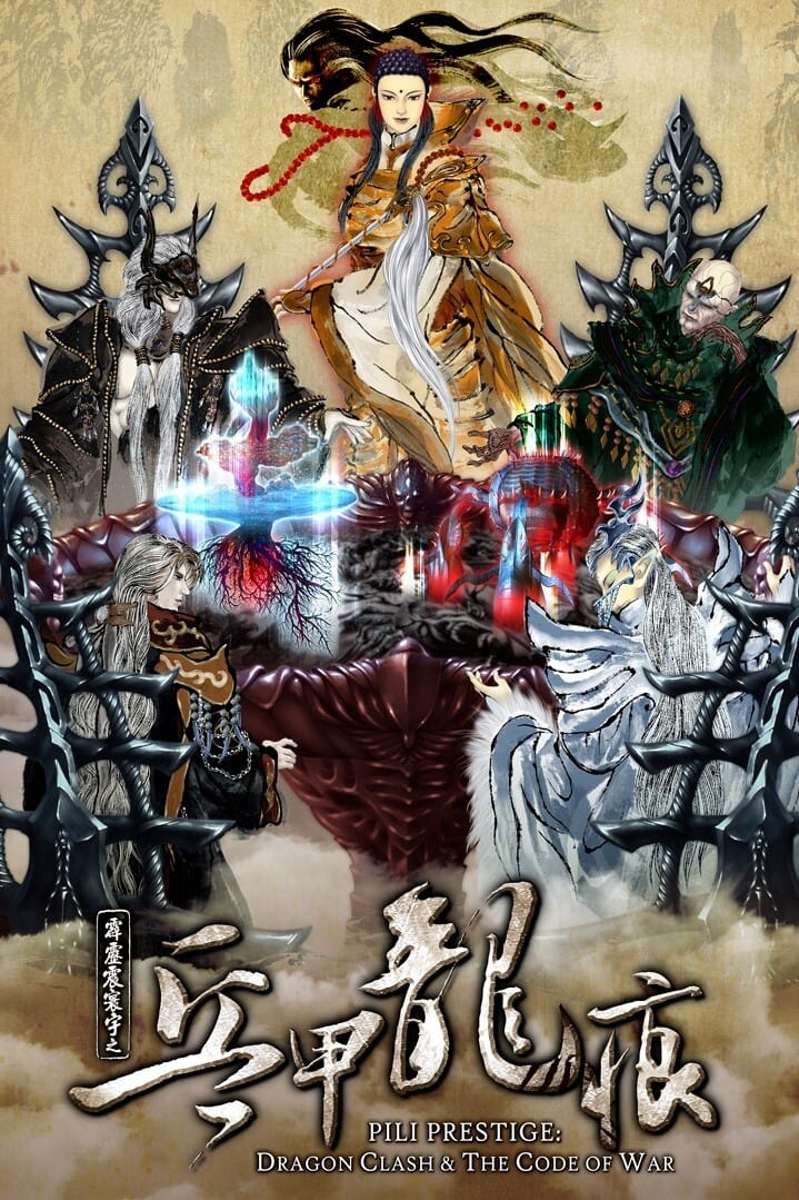 霹雳布袋戏 霹雳震寰宇之兵甲龙痕