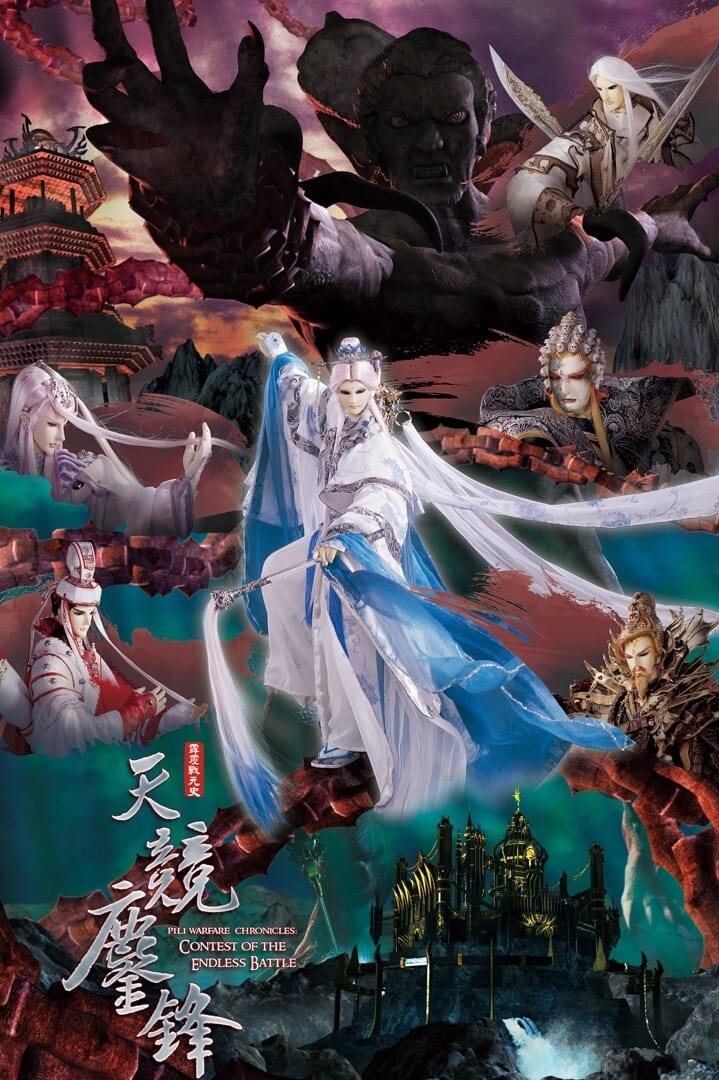 霹雳布袋戏 霹雳战元史之天竞鏖锋