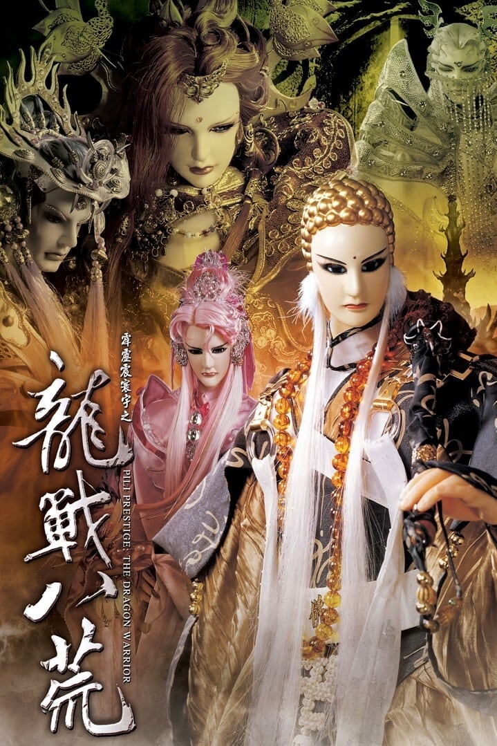 霹雳布袋戏 霹雳震寰宇之龙战八荒