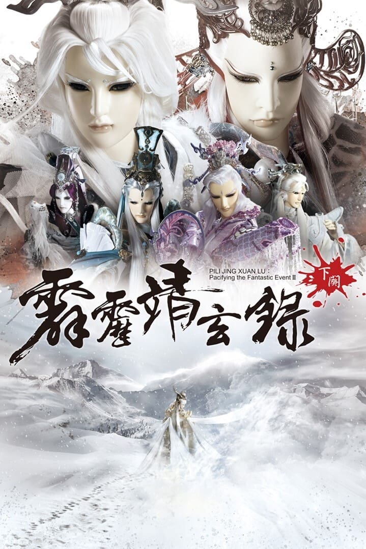 霹雳布袋戏 霹雳靖玄录下阕