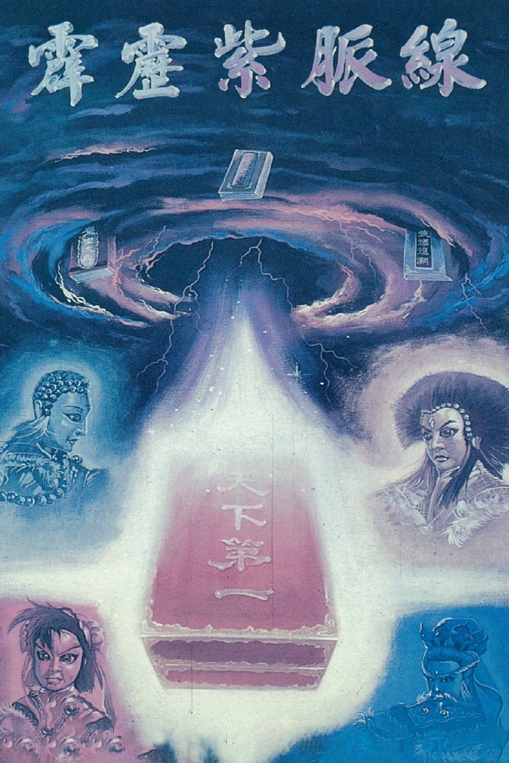 霹雳布袋戏 霹雳紫脉线