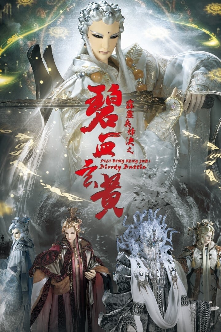 霹雳布袋戏 霹雳兵烽决之碧血玄黄