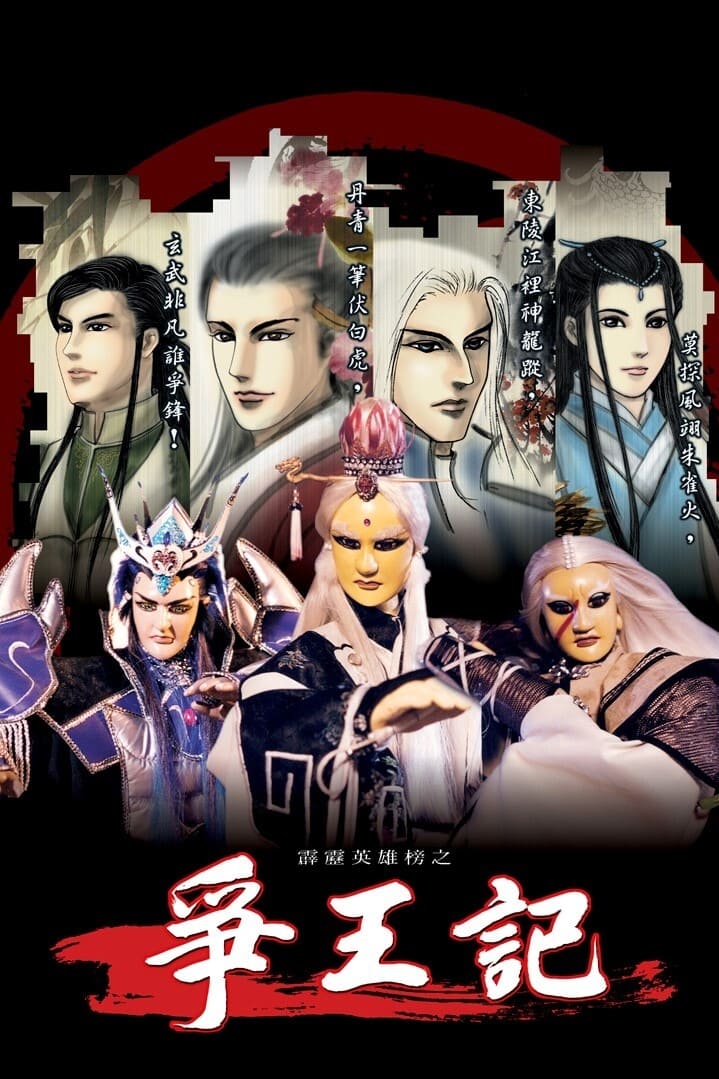 霹雳布袋戏 霹雳英雄榜之争王记