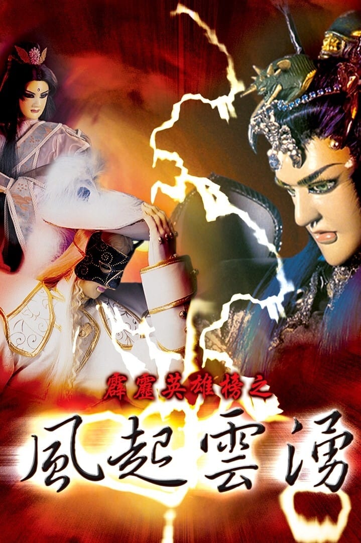 霹雳布袋戏 霹雳英雄榜之风起云涌一