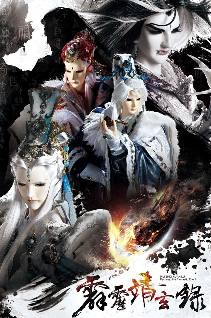 霹雳布袋戏 霹雳靖玄录