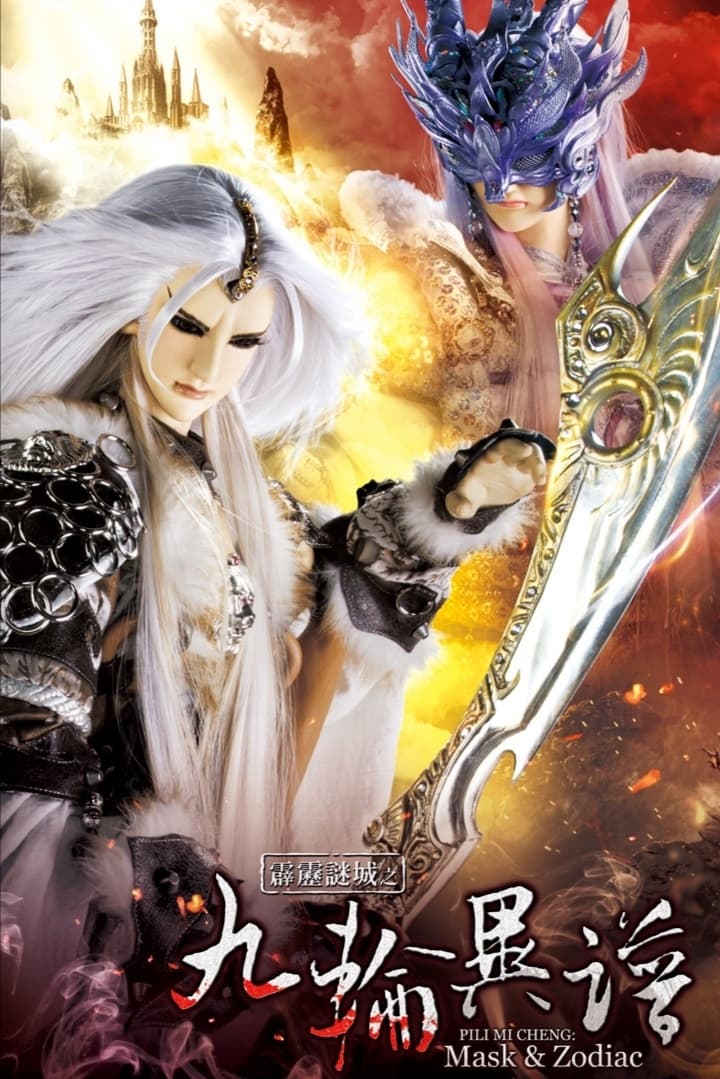 霹雳布袋戏 霹雳谜城之九轮异谱