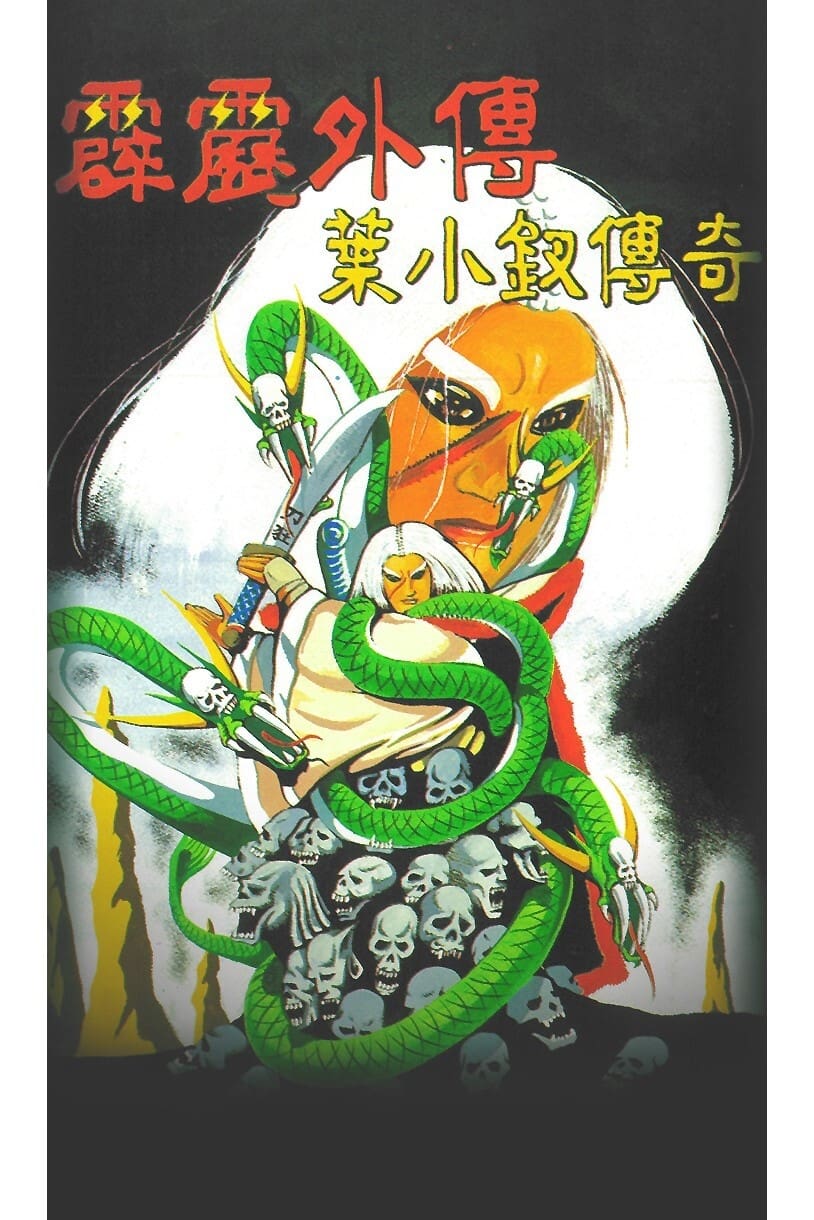 霹雳布袋戏 霹雳外传之叶小钗传奇