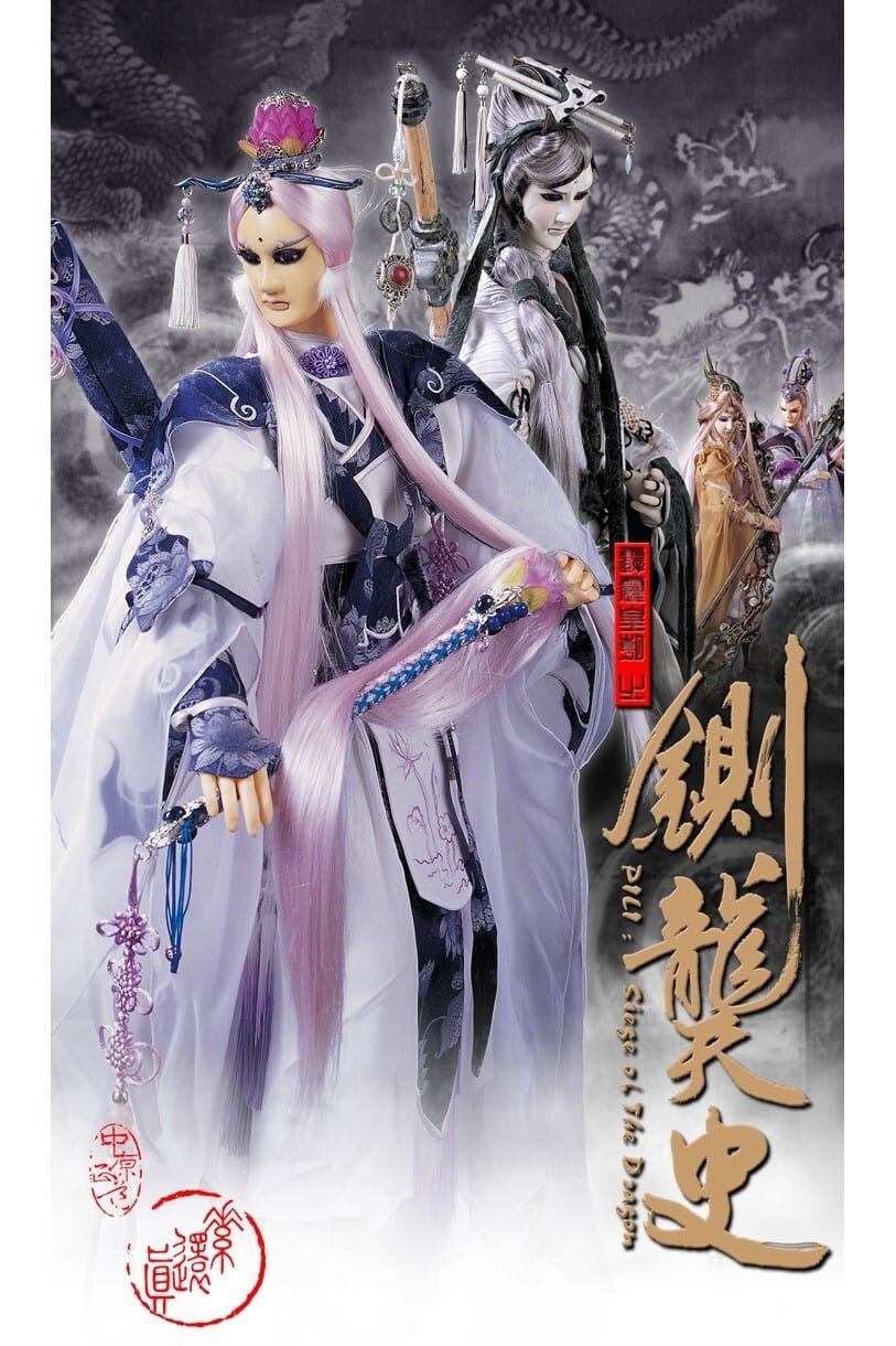 霹雳布袋戏 霹雳皇朝之铡龑史