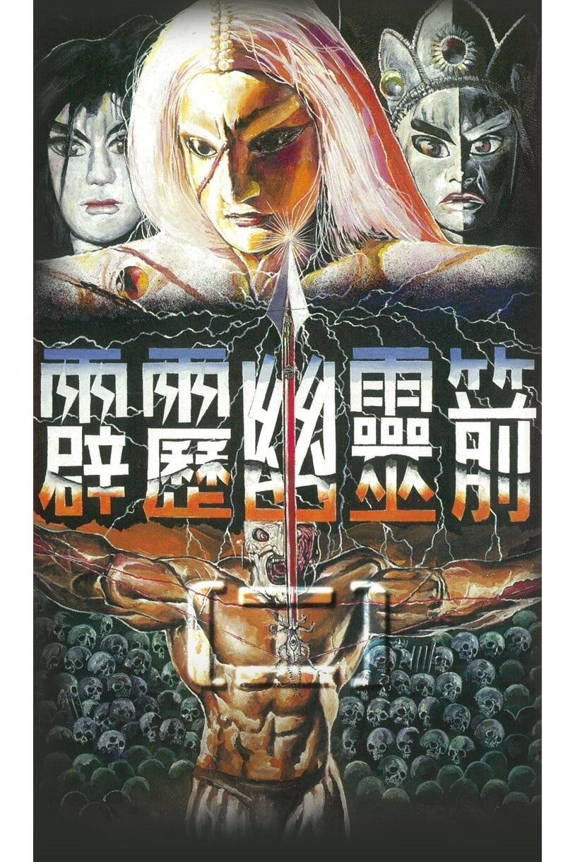 霹雳布袋戏 霹雳幽灵箭第二部