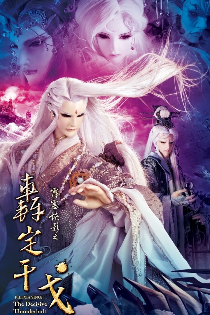 霹雳布袋戏 霹雳侠影之轰定干戈