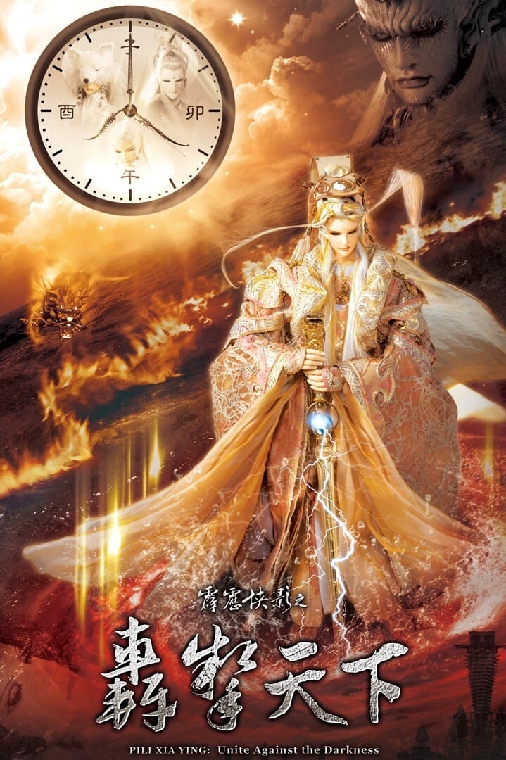 霹雳布袋戏 霹雳侠影之轰掣天下