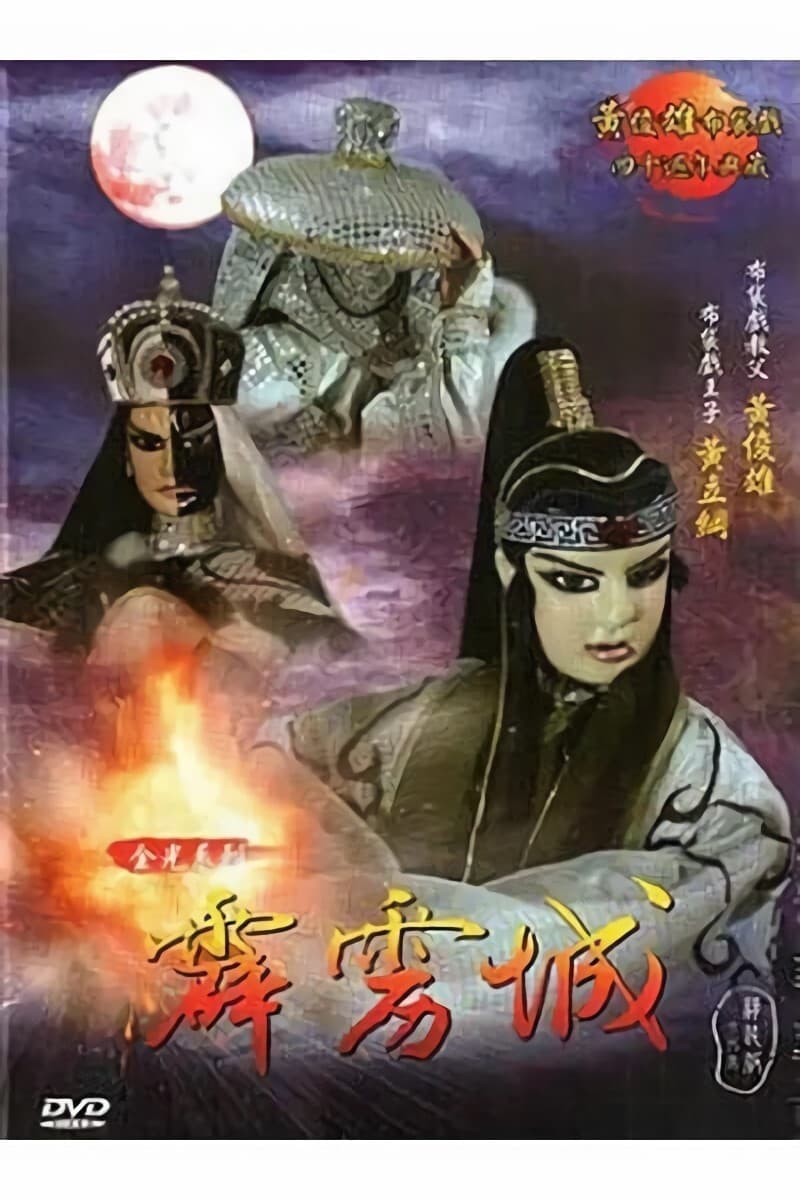 霹雳布袋戏 特别篇