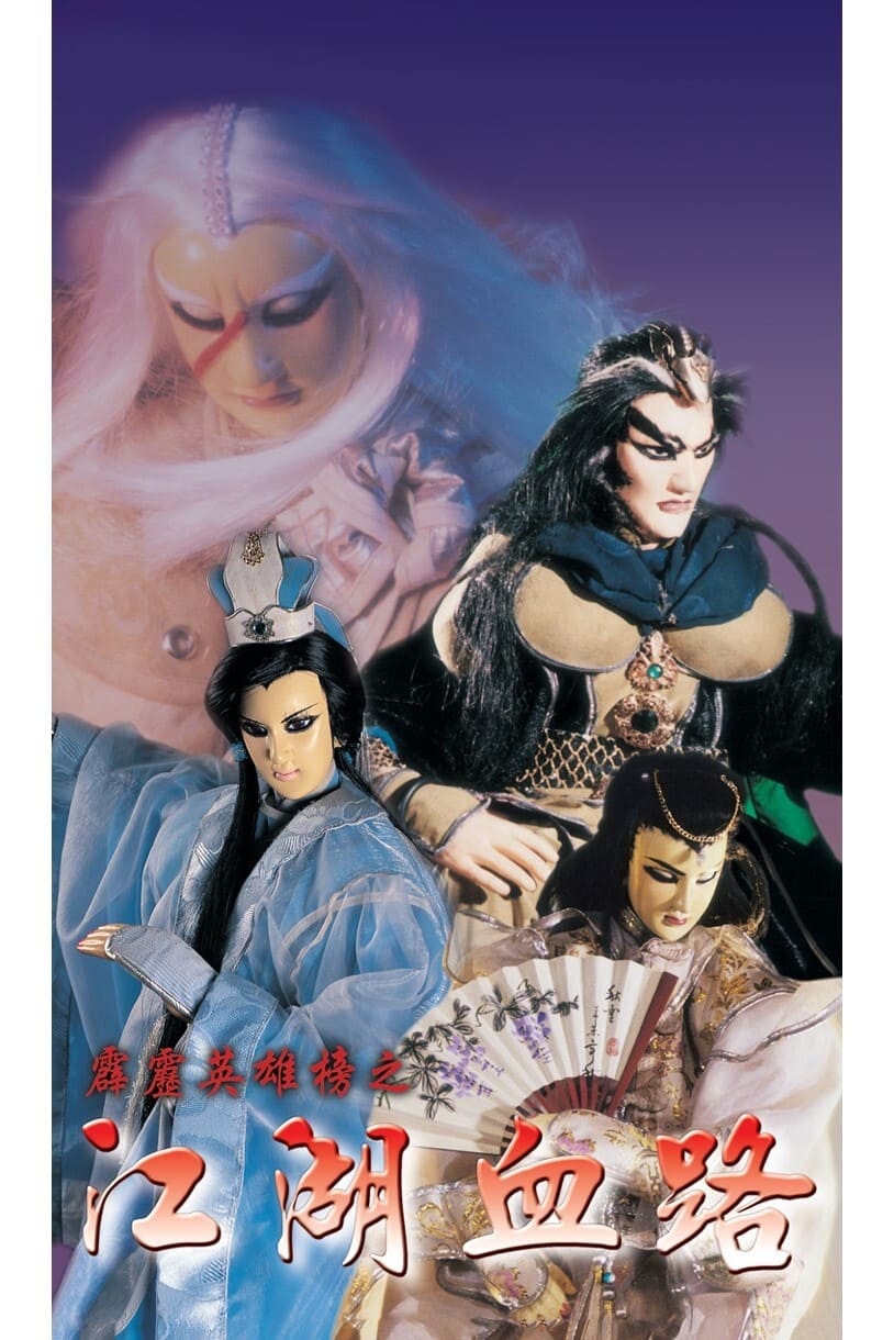 霹雳布袋戏 霹雳英雄榜之江湖血路