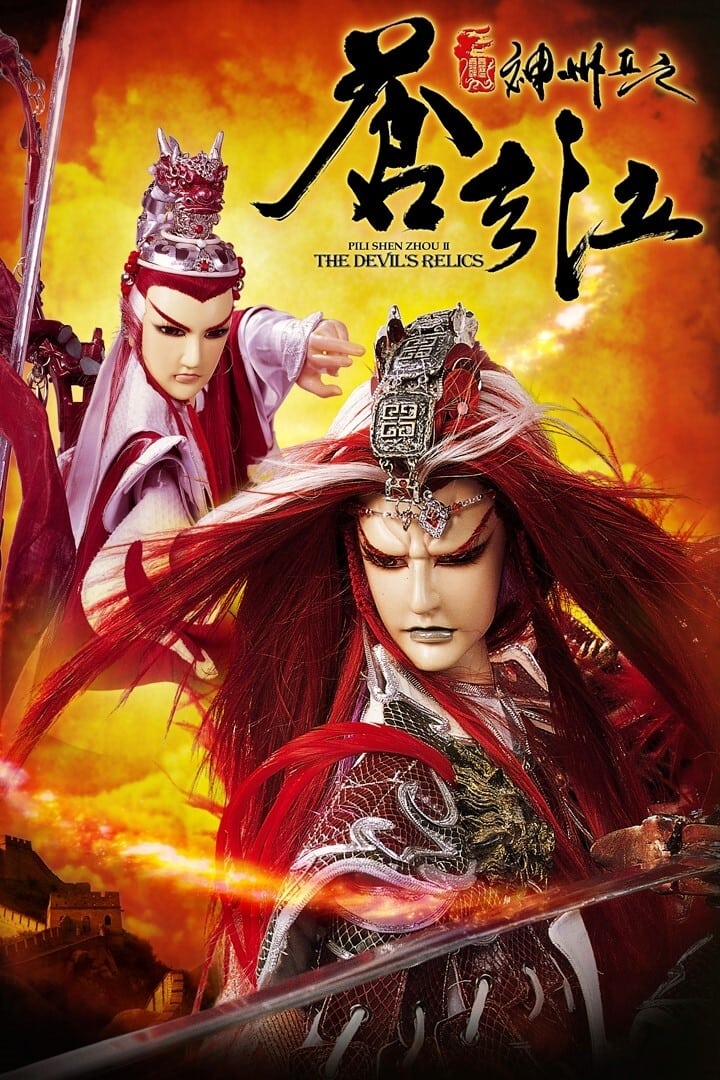 霹雳布袋戏 霹雳神州II之苍玄泣