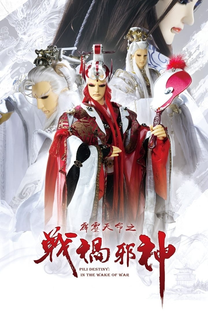 霹雳布袋戏 霹雳天命之战祸邪神